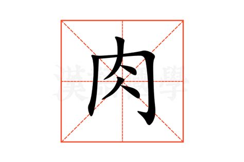 肉 文字|肉的解释